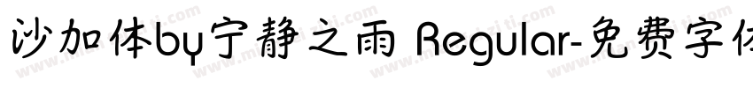 沙加体by宁静之雨 Regular字体转换